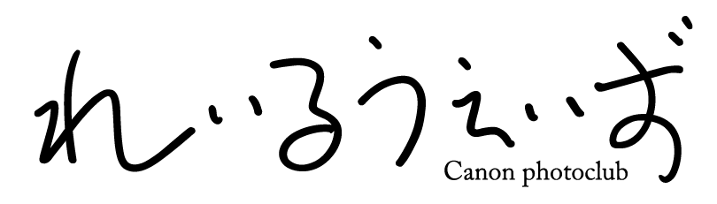 れいるうぇいず